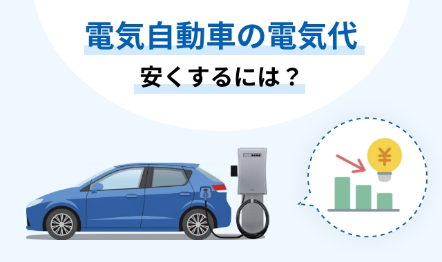電気自動車の電気代 安くするには?