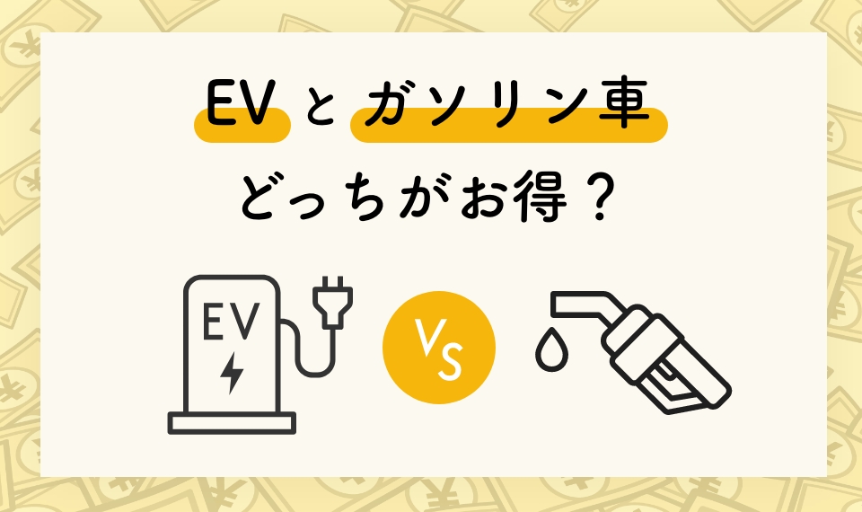 EVとガソリン車どっちがお得?