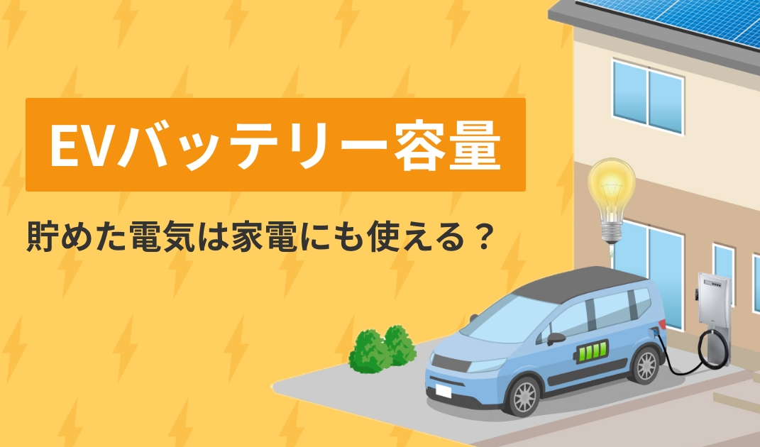 EVバッテリー容量 貯めた電気は家電にも使える？