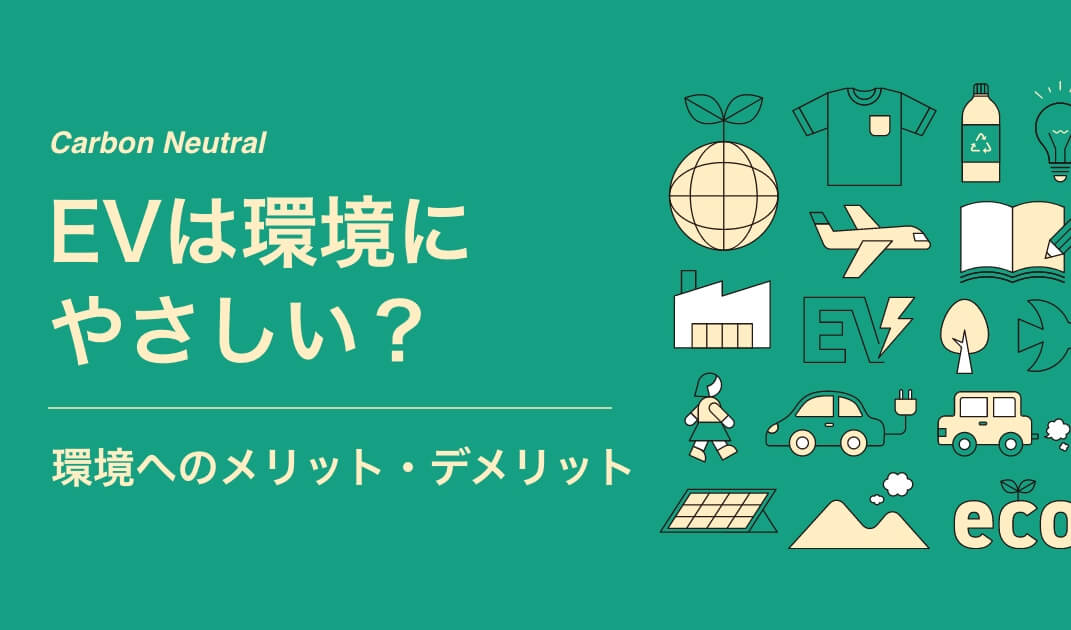 EVは環境にやさしい？ 環境へのメリット・デメリット