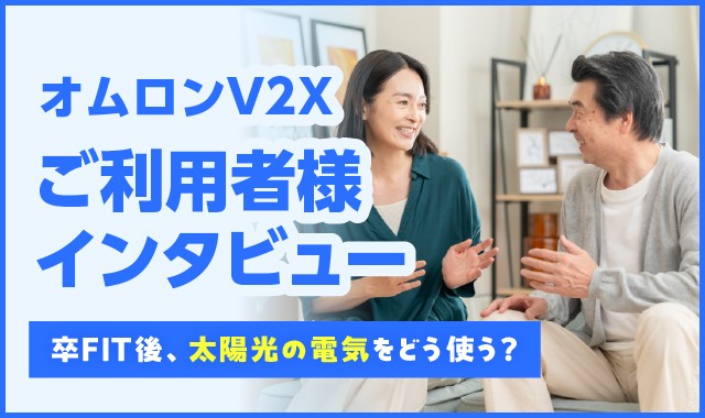 卒FIT後、太陽光の電気をどう使う？V2X利用者の暮らしインタビュー