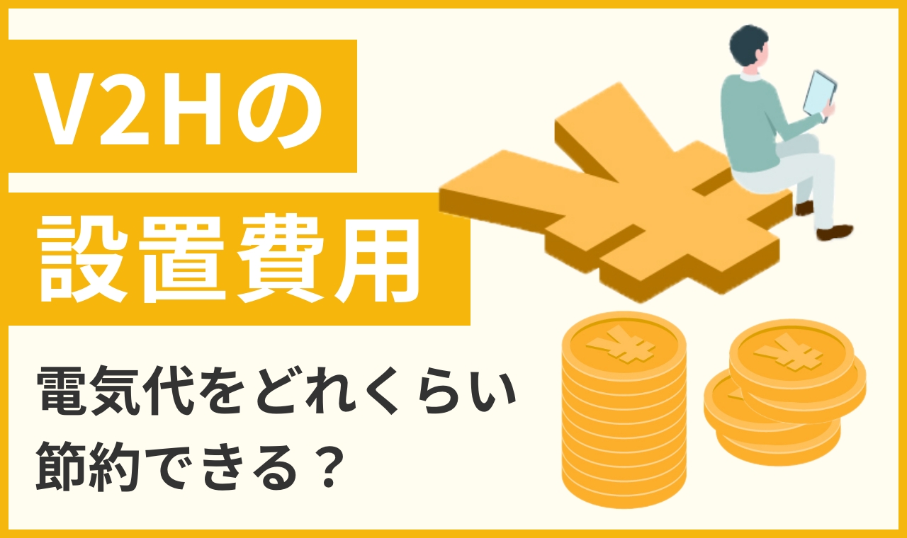 V2Hの設置費用 電気代をどれくらい節約できる？