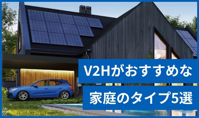 V2Hがおすすめな家庭のタイプ５選