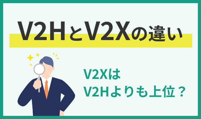 V2HとV2Xの違い V2XはV2Hよりも上位？