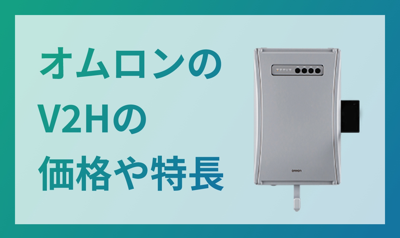 オムロンのV2Hの価格や特長