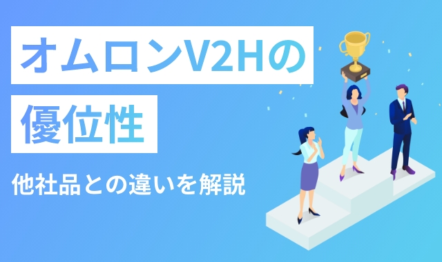 オムロンV2Hの優位性 他社品との違いを解説