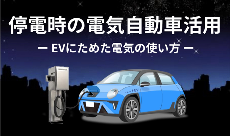 停電時の電気自動車活用 EVにためた電気の使い方