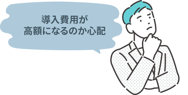 導入費用が高額になるのか心配