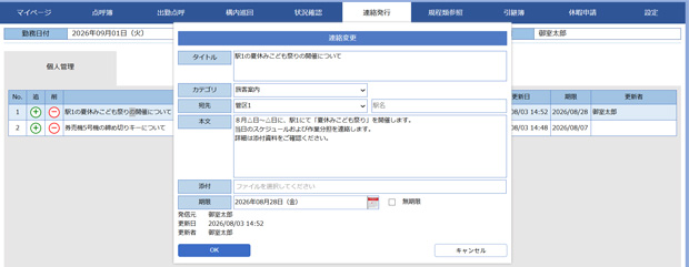連絡事項を通達し、確認状況まで把握