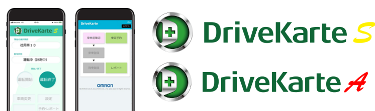 DriveKarte S DriveKarte A スマートフォンアプリ安全運転管理サービス