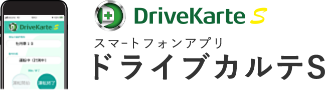DriveKarte S スマートフォンアプリ安全運転管理サービス