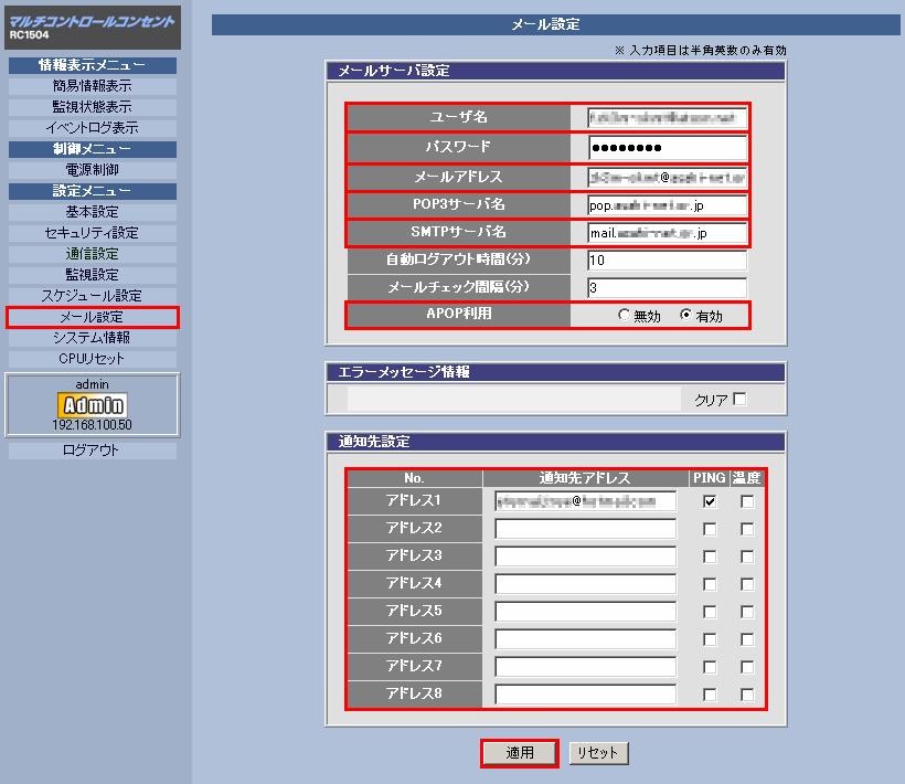 WEBブラウザによるリモート電源制御装置RC1504メール設定画面キャプチャー