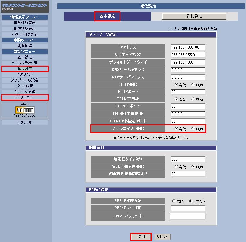 WEBブラウザによるリモート電源制御装置RC1504通信設定画面キャプチャー
