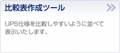 比較表作成ツール