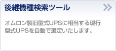 後継機種検索ツール