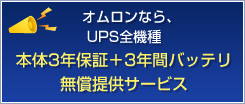 オムロンなら、UPS全機種 本体3年保証＋3年間バッテリ無償提供サービス