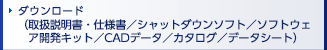 ダウンロード（取扱説明書／仕様書／カタログ／データシート／ドライバ／プロトコル／CAD）