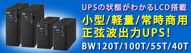 小型/軽量/常時商用正弦波出力UPS!
