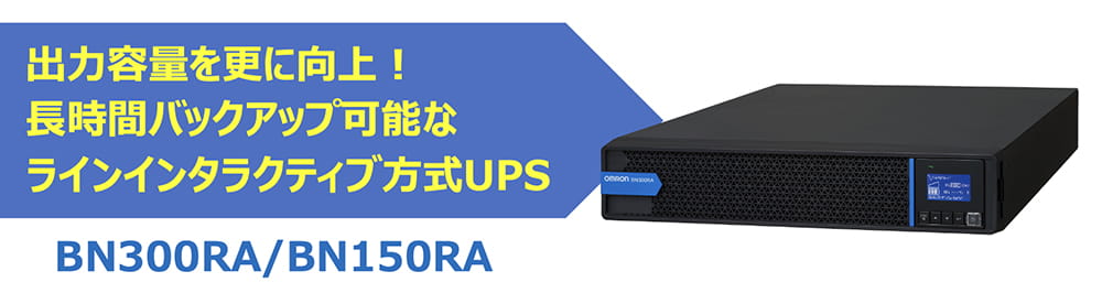 OMRON 無停電電源装置（UPS）