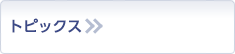トピックス