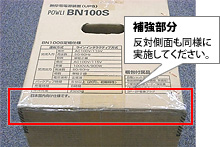補強後のBN100S個装箱写真