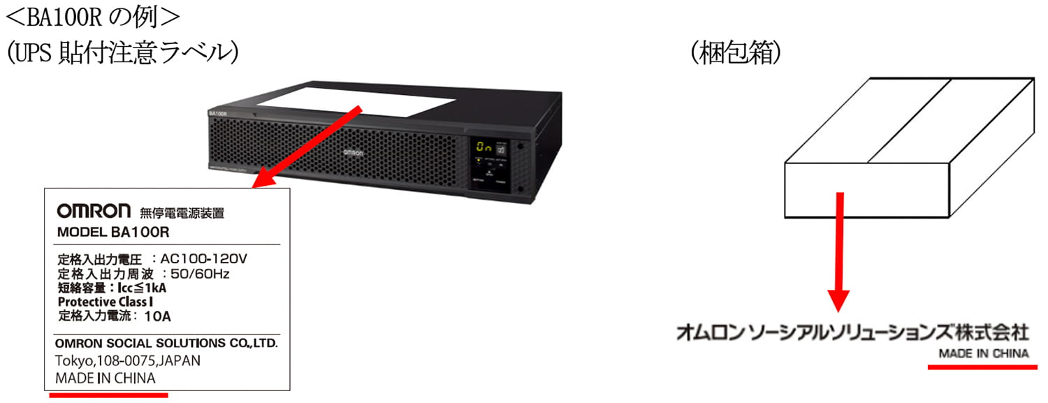 ＜BA100Rの例＞(UPS貼付注意ラベル)/(梱包箱)
