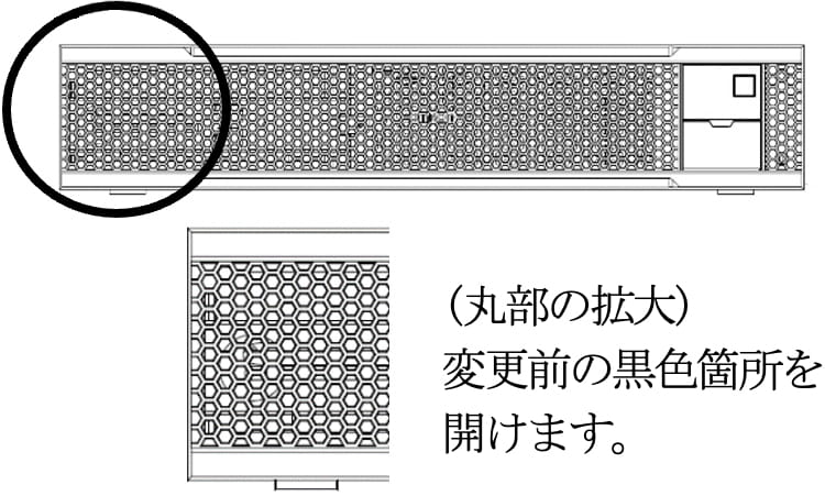 変更後の外観 (丸部の拡大)変更前の黒色箇所を開けます。