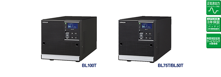 BL100T/BL75T/BL50T｜製品情報｜OMRON 無停電電源装置（UPS）