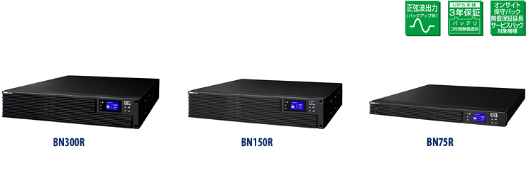 BN300R／BN150R／BN75R｜製品情報｜OMRON 無停電電源装置（UPS）