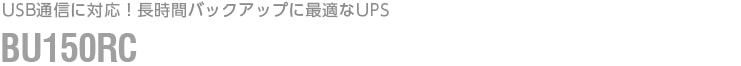 USB通信に対応！長時間バックアップに最適なUPS