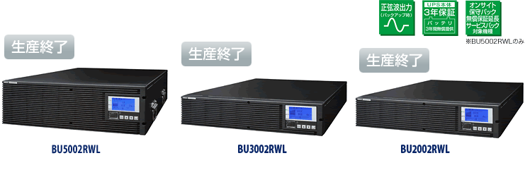 BU5002RWL／BU3002RWL／BU2002RWL製品写真