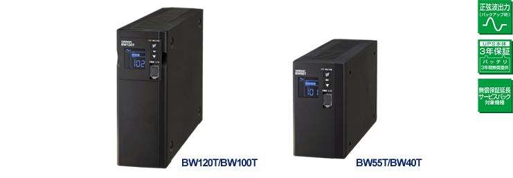 BW120T/BW100T/BW55T/BW40T 仕様｜製品情報｜OMRON 無停電電源装置（UPS）