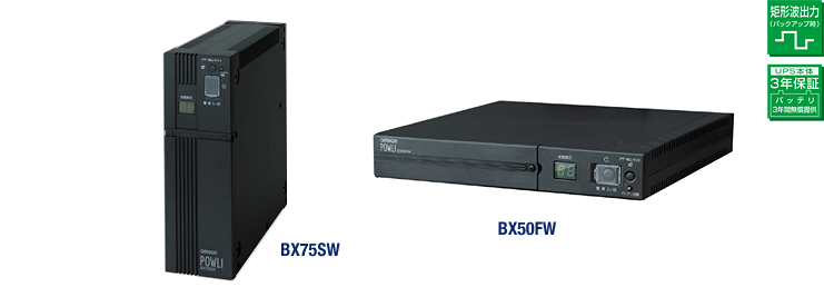 BX75SW／BX50FW｜製品情報｜OMRON 無停電電源装置（UPS）