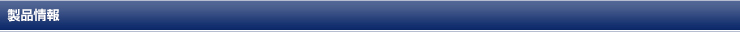 製品情報