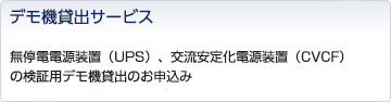 デモ機貸出サービス