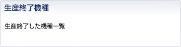 生産終了機種