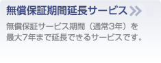 無償保証期間延長サービス