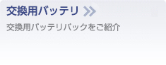 交換用バッテリ