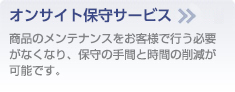 オンサイト保守サービス
