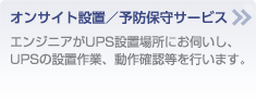 オンサイト設置／予防保守サービス