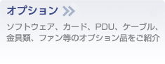 オプション
