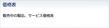 価格表
