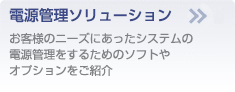 電源管理ソリューション
