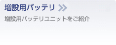 増設用バッテリ
