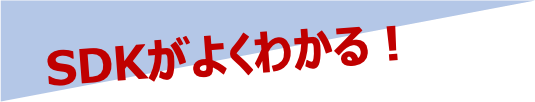 SDKがよくわかる！