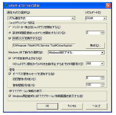 UPSサービスドライバ（RS-232C版）の日本語による設定画面キャプチャー
