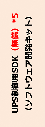 UPS制御用SDK（無償）*5（ソフトウェア開発キット）