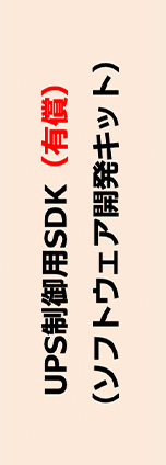UPS制御用SDK（有償）（ソフトウェア開発キット）