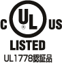 UL1778認証品マーク