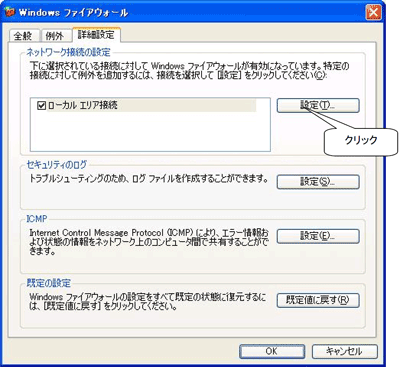 Windowsファイアウォール設定画面キャプチャー